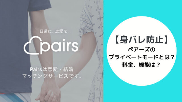 ペアーズのプライベートモードとは？料金と機能を解説します！